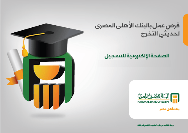 وظائف محاسبين في البنك الاهلي , وظائف البنك الاهلي لكلية تجارة , وظائف البنك الاهلي لحديثي التخرج , ازاي اقدم في البنك الاهلي
