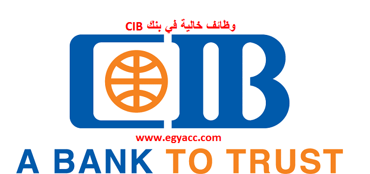 وظائف خالية في بنك CIB - طريقة التقديم في بنك CIB  وظائف بنك CIB 2016