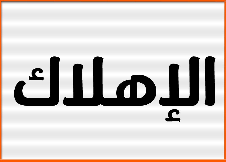 الاهلاك محاسبياً - طرق الاهلاك المختلفة - طرق حساب الاهلاك