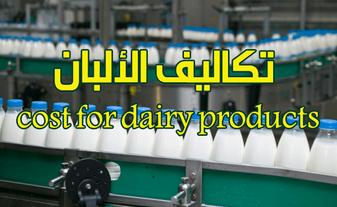 تكاليف الألبان cost for dairy products