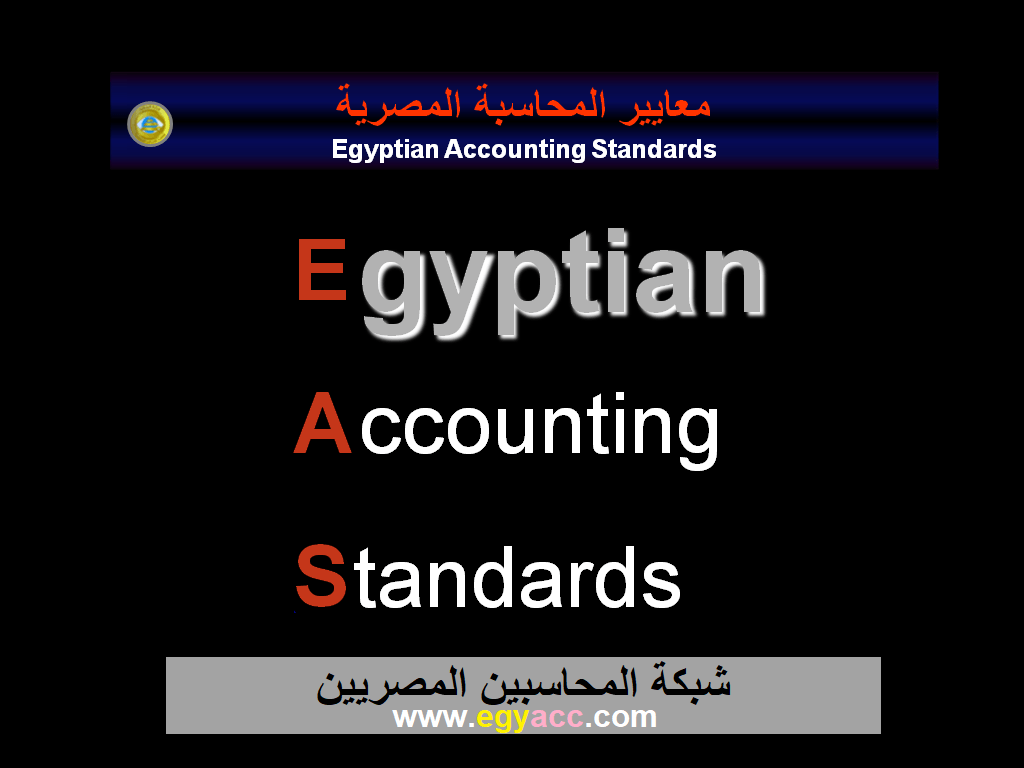 المعايير المحاسبية المصرية - معايير المحاسبة المصرية