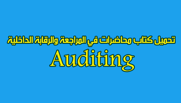 تحميل كتاب محاضرات في المراجعة والرقابة الداخلية Auditing