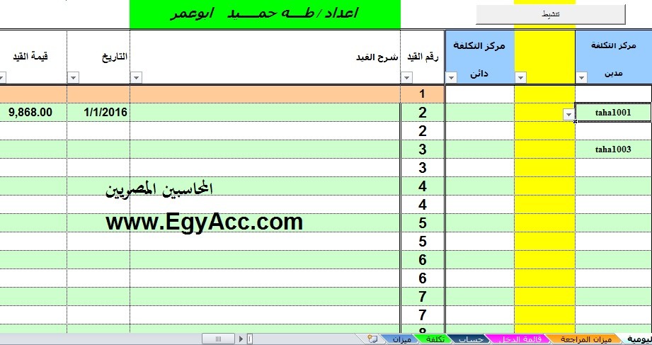 المحاسبين المصريين برنامج الكامل المحاسبي برنامج اكسل محاسبي كامل مجاناً