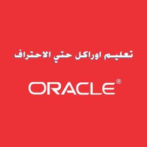 اوراكل المحاسبي Oracle