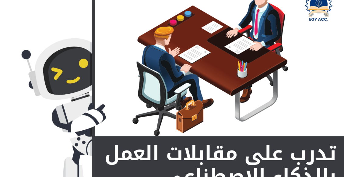 تدريب على المقابلات الوظيفية