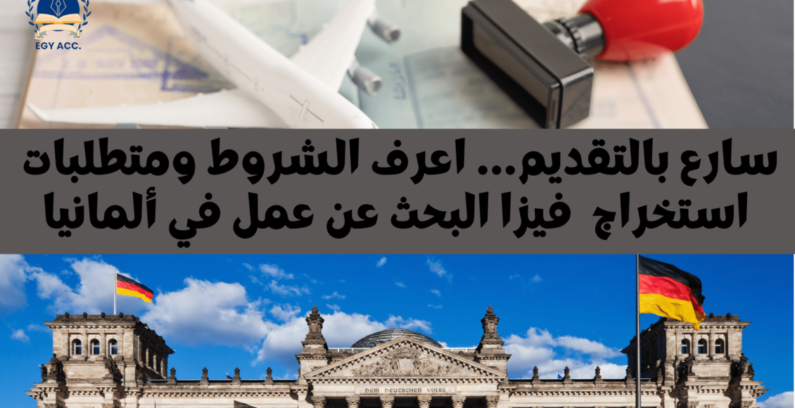 فيزا البحث عن عمل في ألمانيا