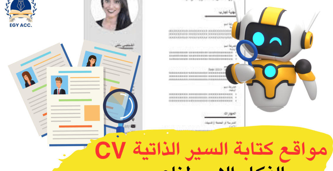 كتابة الـ CV بالذكاء الاصطناعي