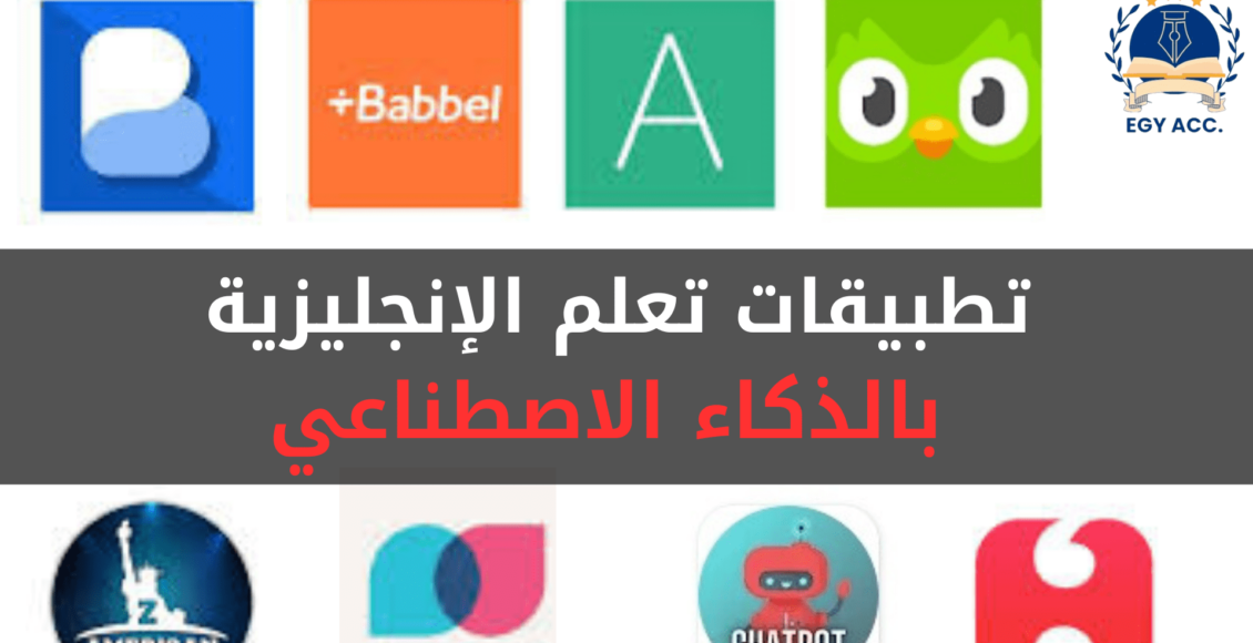 تعلم الإنجليزية بالذكاء الاصطناعي