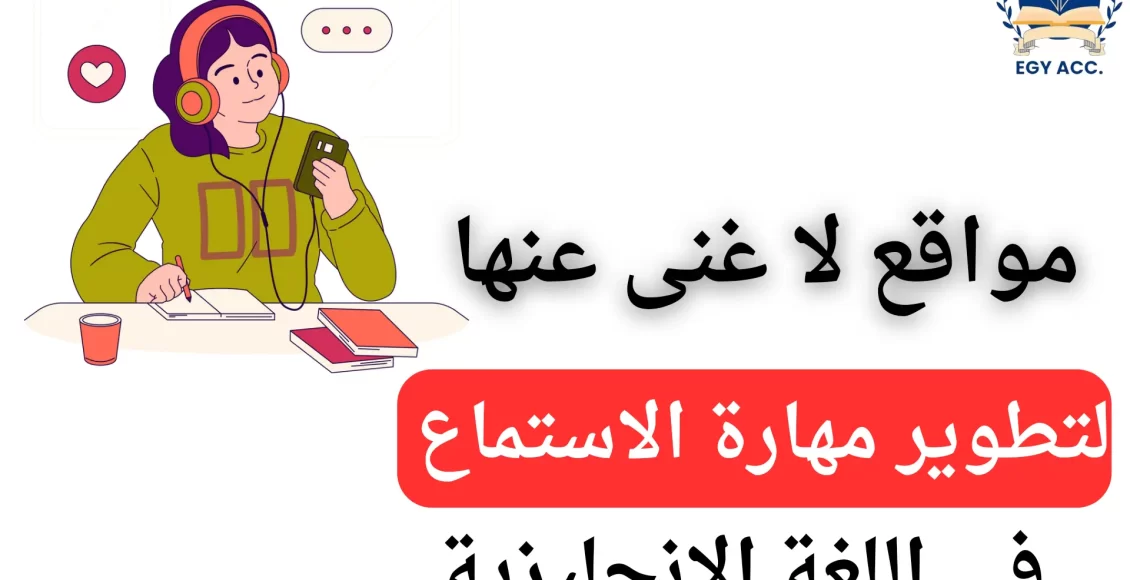 تطوير مهارة الاستماع في الانجليزي