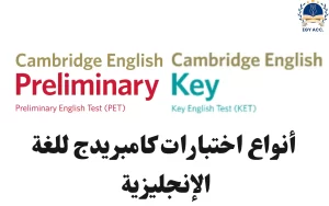 اختبارات كامبردج للغة الإنجليزية