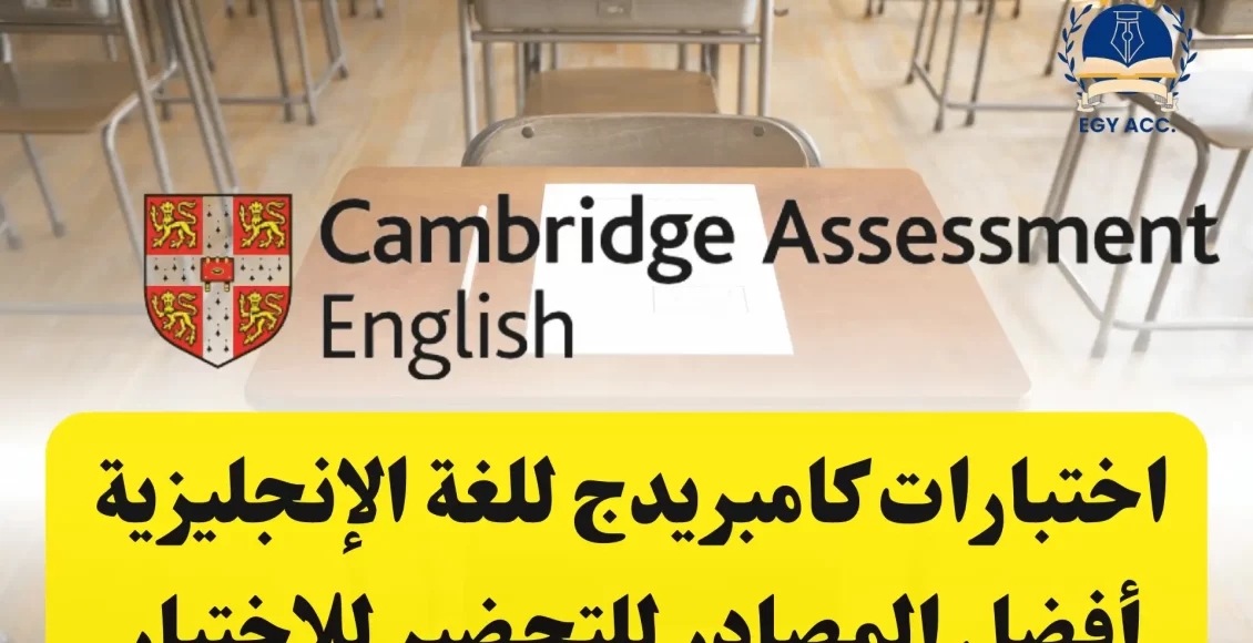 اختبارات جامعة كامبريدج للغة الإنجليزية