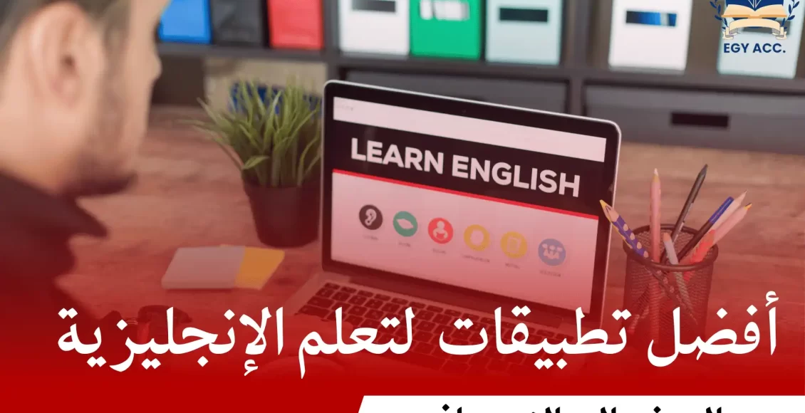 تطبيقات تعليم اللغة الانجليزية