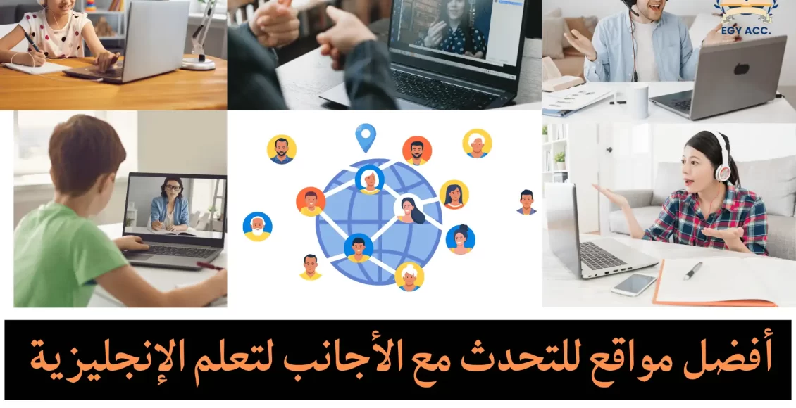 تعلم الانجليزية مع متحدثين اصليين