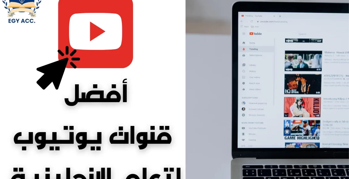 أفضل قنوات اليوتيوب لتعلم الانجليزية