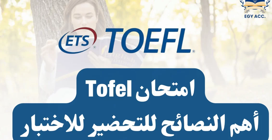 اختبار toefl