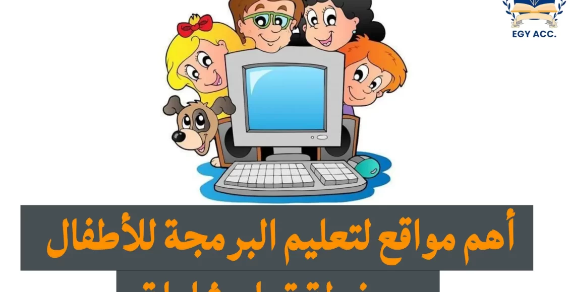 مواقع تعليم البرمجة للأطفال