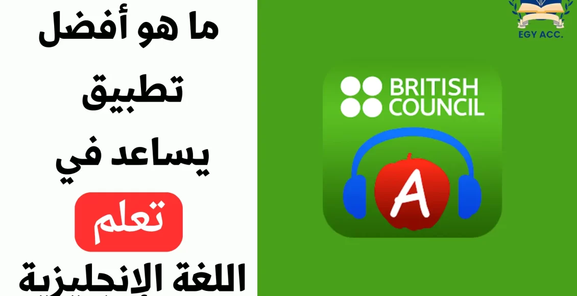 تطبيق British Council