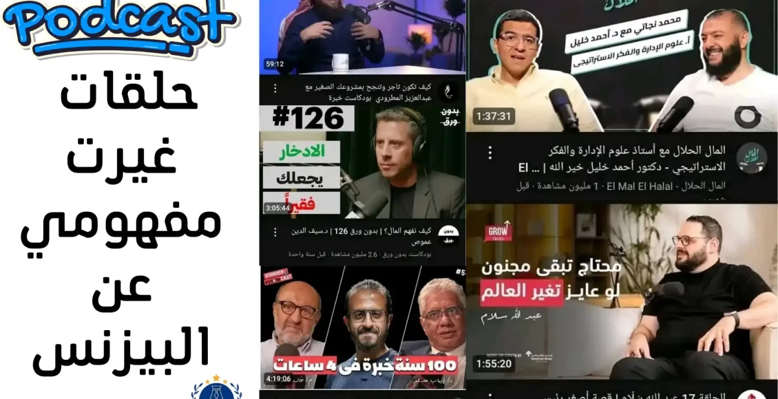 افضل بودكاست في مجال البيزنس 