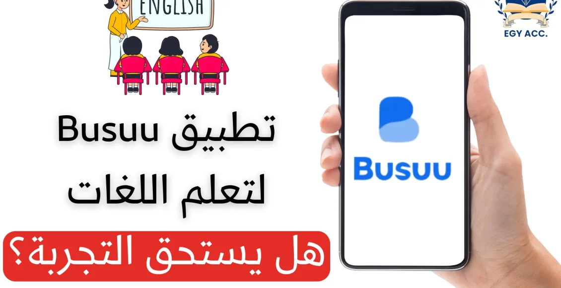 تطبيق Busuu لتعلم اللغه الانجليزيه 